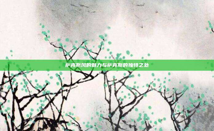 萨克斯风的魅力与萨克斯的独特之处