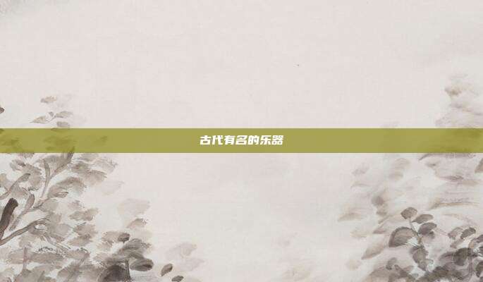 古代有名的乐器