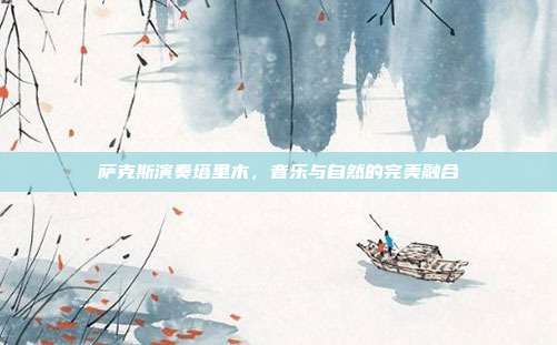 萨克斯演奏塔里木，音乐与自然的完美融合