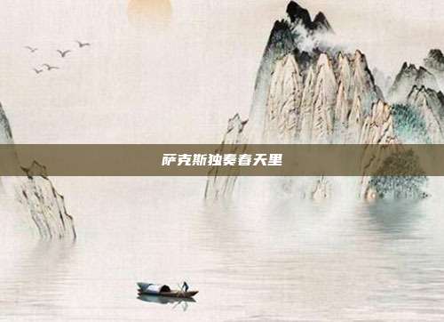 萨克斯独奏春天里