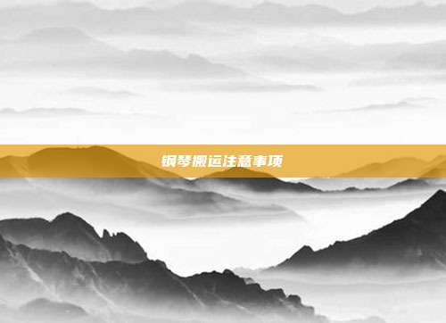 钢琴搬运注意事项