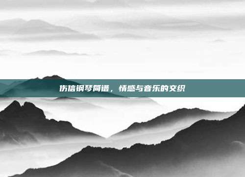 伤信钢琴简谱，情感与音乐的交织