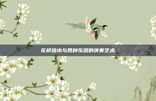 花桥流水与各种乐器的演奏艺术