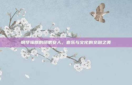 钢琴摇摆的印第安人,音乐与文化的交融之美