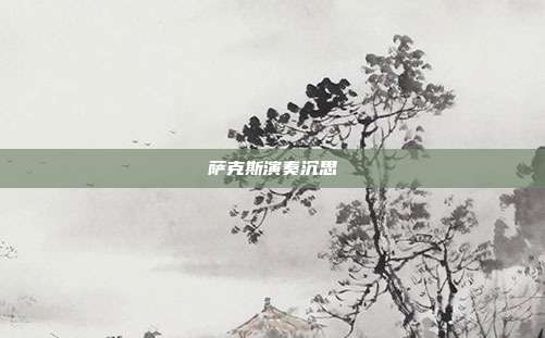 萨克斯演奏沉思