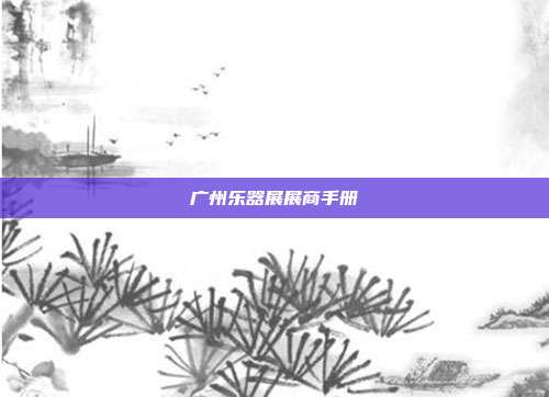 广州乐器展展商手册