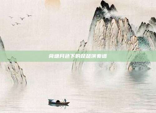 荷塘月色下的琵琶演奏谱