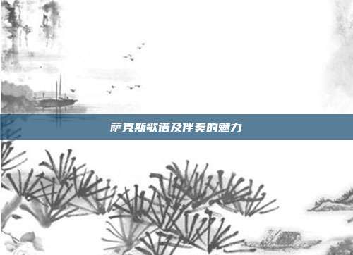 萨克斯歌谱及伴奏的魅力