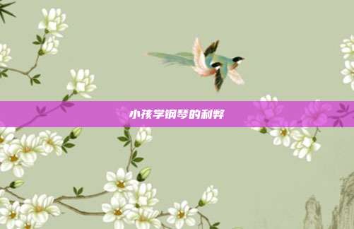 小孩学钢琴的利弊