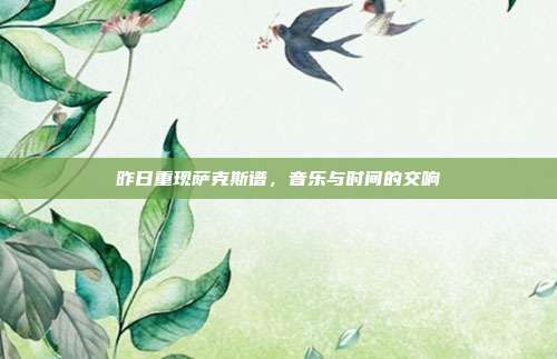 昨日重现萨克斯谱,音乐与时间的交响