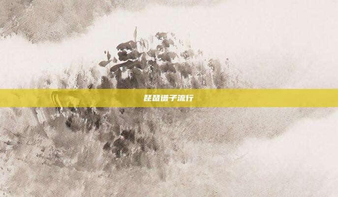 琵琶谱子流行