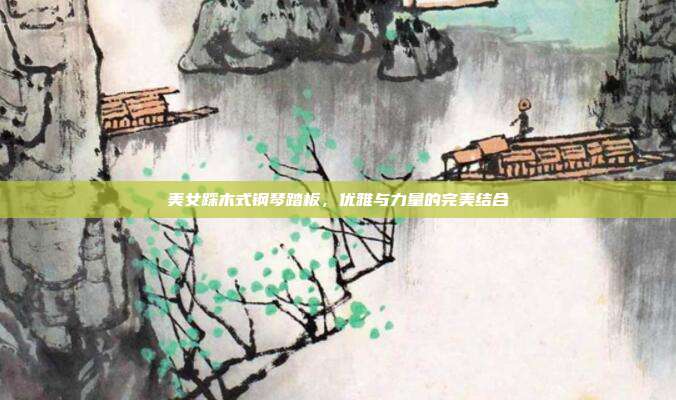 美女踩木式钢琴踏板，优雅与力量的完美结合