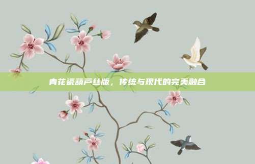 青花瓷葫芦丝版,传统与现代的完美融合