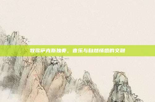 牧歌萨克斯独奏,音乐与自然情感的交融