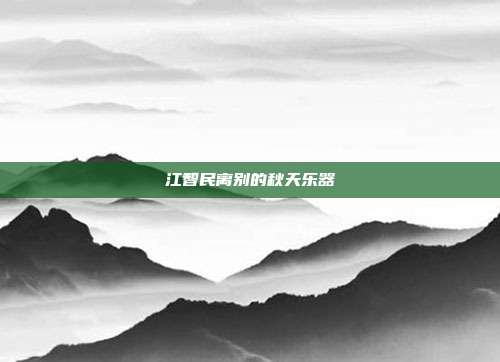 江智民离别的秋天乐器