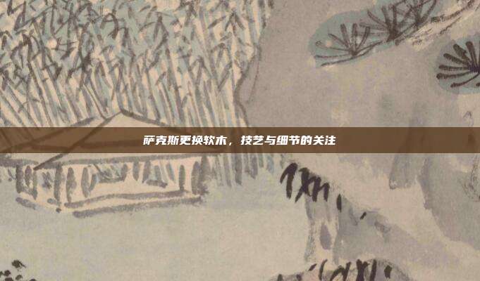 萨克斯更换软木,技艺与细节的关注