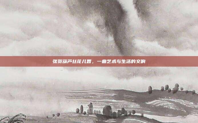 张贺葫芦丝花儿香,一曲艺术与生活的交响