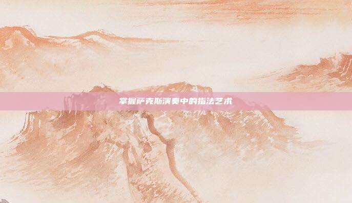 掌握萨克斯演奏中的指法艺术