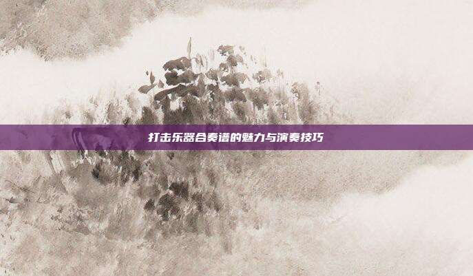 打击乐器合奏谱的魅力与演奏技巧