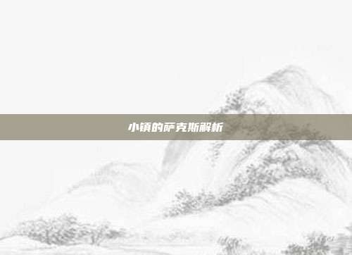 小镇的萨克斯解析