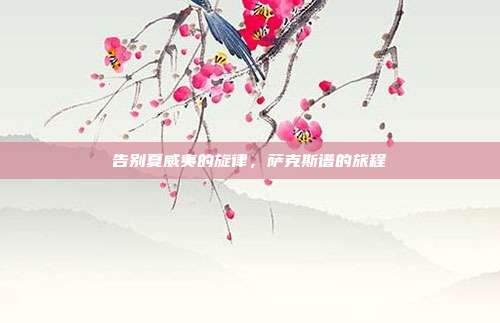 告别夏威夷的旋律,萨克斯谱的旅程