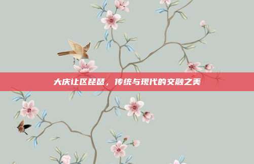大庆让区琵琶,传统与现代的交融之美