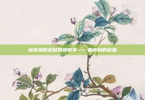 说散就散琵琶简谱数字—一曲离别的韵味