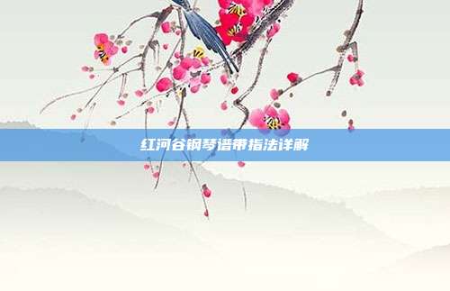 红河谷钢琴谱带指法详解