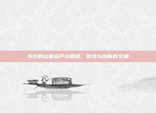 节日的山寨葫芦丝简谱,传统与创新的交融