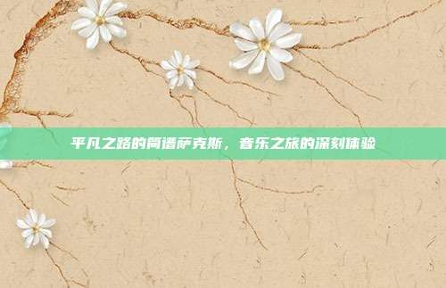 平凡之路的简谱萨克斯,音乐之旅的深刻体验