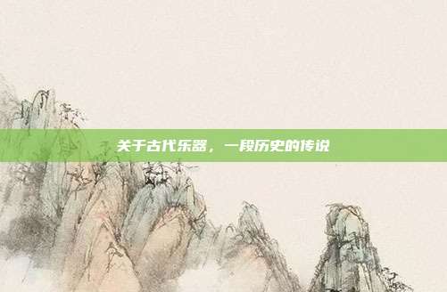 关于古代乐器，一段历史的传说