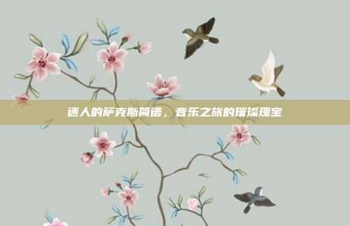 迷人的萨克斯简谱,音乐之旅的璀璨瑰宝