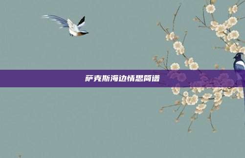 萨克斯海边情思简谱