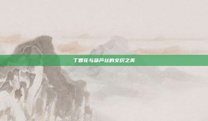 丁香花与葫芦丝的交织之美