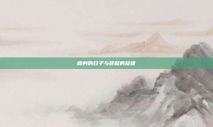 翻身的日子与琵琶的旋律