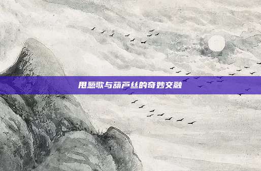 甩葱歌与葫芦丝的奇妙交融
