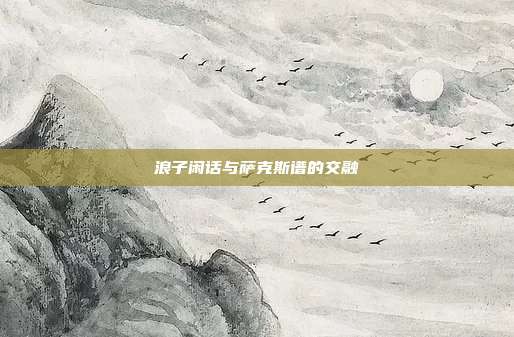 浪子闲话与萨克斯谱的交融
