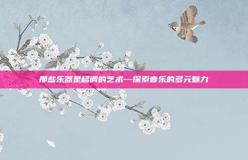 那些乐器是移调的艺术—探索音乐的多元魅力