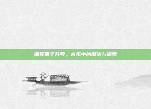 钢琴两个升号，音乐中的魔法与探索