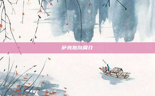 萨克斯风简介