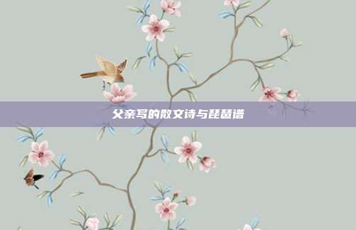 父亲写的散文诗与琵琶谱