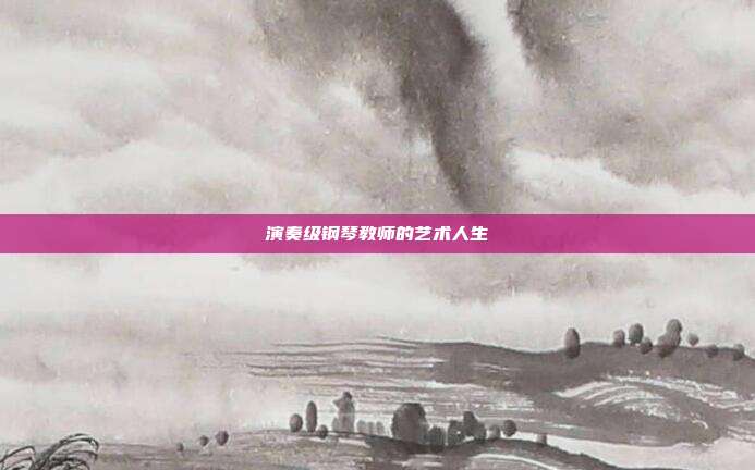 演奏级钢琴教师的艺术人生