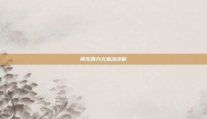 陨乐器九孔指法详解