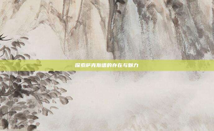 探索萨克斯谱的存在与魅力