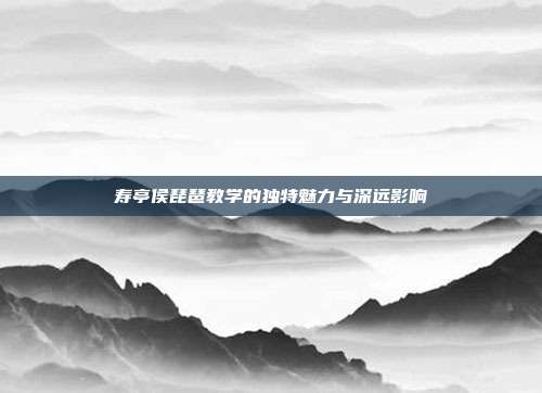 寿亭侯琵琶教学的独特魅力与深远影响