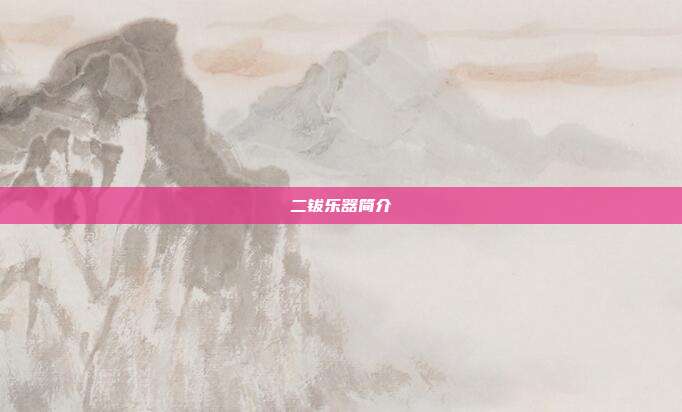 二钹乐器简介