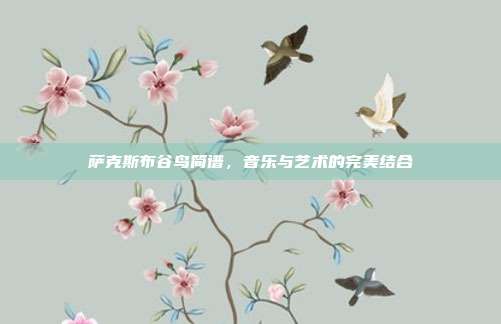 萨克斯布谷鸟简谱，音乐与艺术的完美结合