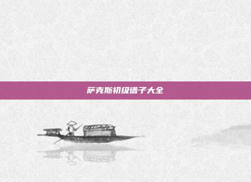 萨克斯初级谱子大全