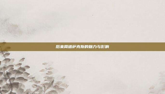 后来简谱萨克斯的魅力与影响