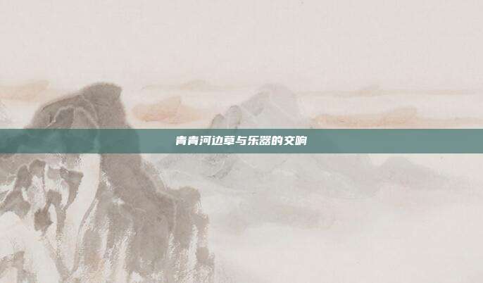 青青河边草与乐器的交响